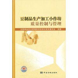 豆製品生產加工小作坊質量控制與管理 豆製品生產加工小作坊質量控制與管理