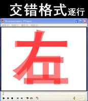 3D交錯格式 3D交錯格式