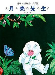 月亮先生 月亮先生