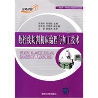 《數控線切割工具機編程與加工技術》