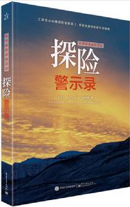 科學探險家的足跡探險警示錄(全彩) 科學探險家的足跡探險警示錄(全彩)