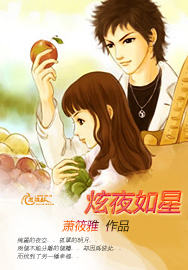 炫夜如星 炫夜如星