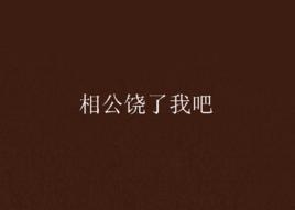 相公饒了我吧 相公饒了我吧