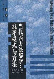 當代西方修辭學:批評模式與方法 當代西方修辭學:批評模式與方法
