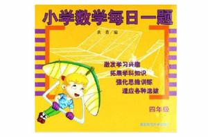 國小數學每日一題·四年級 國小數學每日一題·四年級