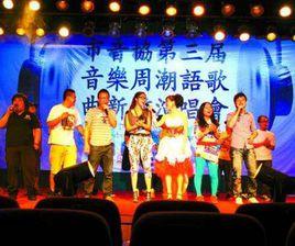 潮語歌曲創作大賽 潮語歌曲創作大賽