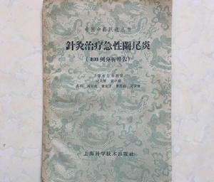 針灸治療急性闌尾炎 針灸治療急性闌尾炎