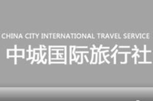 中城國際旅行社