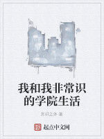 我和我非常識的學院生活 我和我非常識的學院生活