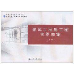 建築工程施工圖實例圖集 建築工程施工圖實例圖集