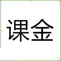 課金 課金