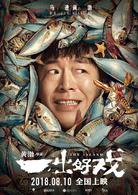 一齣好戲[2018年黃渤執導電影]