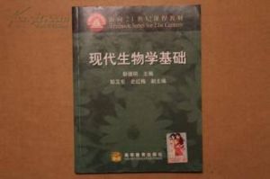 現代生物學基礎 現代生物學基礎