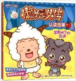 喜羊羊與灰太狼·懶羊羊外傳認讀故事 喜羊羊與灰太狼·懶羊羊外傳認讀故事