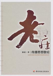 老莊傳播思想散論 老莊傳播思想散論