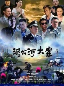 湄公河大案 湄公河大案