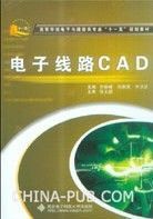 《電子線路CAD》 《電子線路CAD》