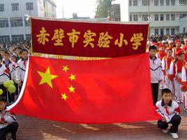 赤壁市實驗國小 赤壁市實驗國小