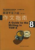 英語專業八級作文指南 英語專業八級作文指南