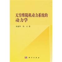 無窮維隨機動力系統的動力學
