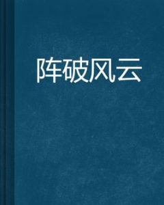陣破風雲 陣破風雲