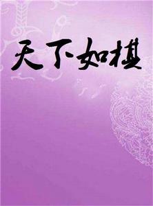 天下如棋 天下如棋