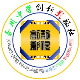 務川中學創新影視社 務川中學創新影視社