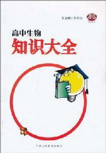 高中生物知識大全 高中生物知識大全