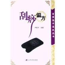 《刮痧偏方》 《刮痧偏方》