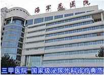 北京海軍總醫院