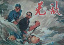 無敵[漢語詞語]