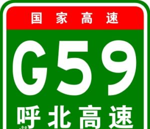 呼和浩特-北海高速公路 呼和浩特-北海高速公路