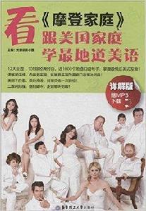 看摩登家庭,跟美國家庭學最地道美語 看摩登家庭,跟美國家庭學最地道美語