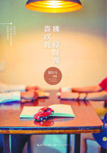 咦,你好像喜歡我 咦,你好像喜歡我