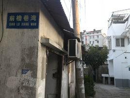 前櫓巷灣 前櫓巷灣