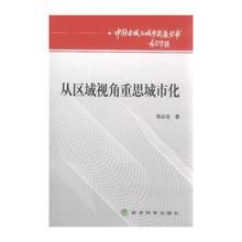 從區域視角重思城市化 從區域視角重思城市化