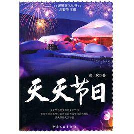 天天節日 天天節日