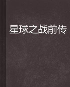 星球之戰前傳 星球之戰前傳