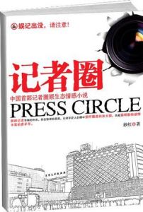 《記者圈》 《記者圈》