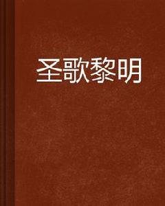聖歌黎明 聖歌黎明