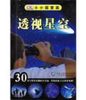 透視星空 透視星空