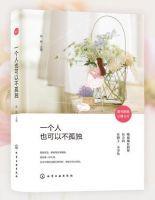 一個人也可以不孤獨 一個人也可以不孤獨