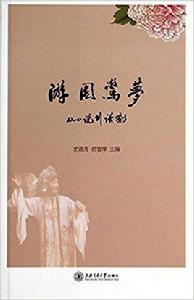 遊園驚夢——從小說到話劇 遊園驚夢——從小說到話劇