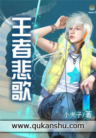 王者悲歌 王者悲歌