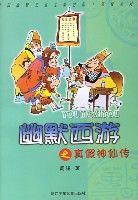 幽默西遊之真假神仙傳 幽默西遊之真假神仙傳
