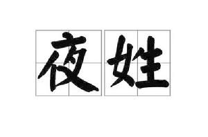 夜姓 夜姓