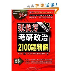 《2011張俊芳考研政治2100題精解》