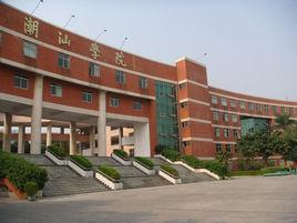 廣東潮汕職業技術學院 廣東潮汕職業技術學院