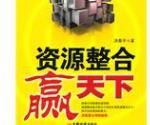 資源整合贏天下 資源整合贏天下
