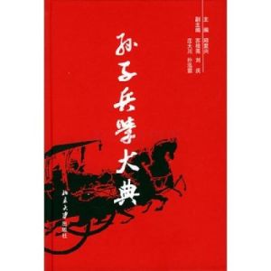 孫子兵學大典 孫子兵學大典